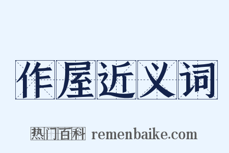 作屋近义词是什么意思的图片